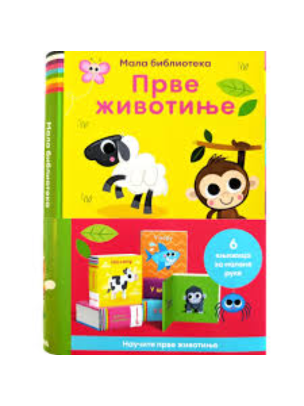 9788610056891 Mala biblioteka: Prve životinje - Slika 1