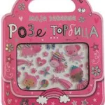 Moja zabavna roze torbica