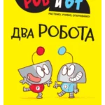 Rob i Ot: Dva robota