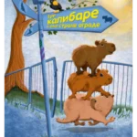 Tri kapibare s one strane ograde