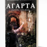 Agarta 1 - Nulta Arkana