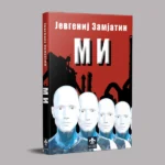 Mi - Jevgenij Zamjatin