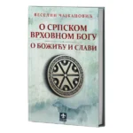 O srpskom vrhovnom bogu / O Božiću i Slavi