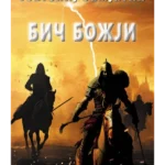 Bič božiji