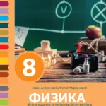 Fizika 8 Zbirka sa laboratorijskim vežbama