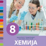 Hemija 8 udžbenik