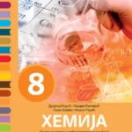 Hemija 8 zbirka zadataka sa laboratorijskim vežbama