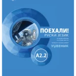 Поехали! A2.2 : ruski jezik za osmi razred osnovne škole udžbenik