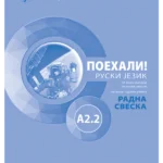 Поехали! A2.2. : ruski jezik za osmi razred osnovne škole radna sveska