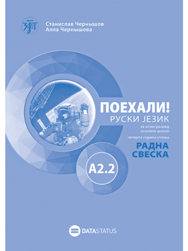 9788661801686 Поехали! A2.2. : ruski jezik za osmi razred osnovne škole radna sveska - Slika 1