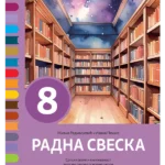 Srpski 8 - Radna sveska