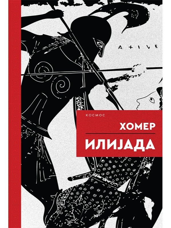 9788663695139 Ilijada - Kosmos - Slika 1