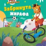 Zabrinuta žirafa