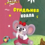 Stidljiva koala