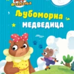 Ljubomorna medvedica