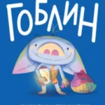 Goblin