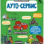 Auto-servis - Mali istraživači