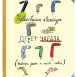 Neverovatne avanture deset čarapa: (četiri desne i šest levih)