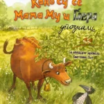 Kako su se Mama Mu i Gavra upoznali