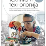 Tehnika i tehnologija 7, materijali za konstruktorsko modelovanje NOVO 2025