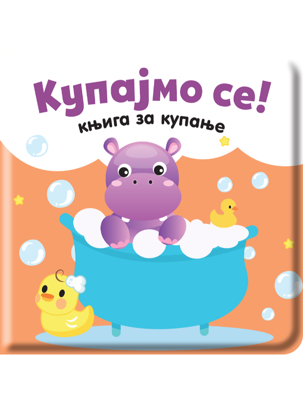 9788661800979 Kupajmo se! : knjiga za kupanje - Slika 1