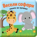 Veseli safari : knjiga za kupanje