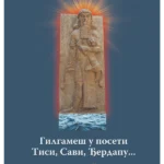 Gilgameš u poseti Tisi, Savi, Đerdapu... - Zlatno runo