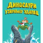 Džeronimo Stilton – Dinosauri uzvraćaju udarac
