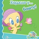 LOONEY T-HAJDE DA-Hajdemo u baštu-EG