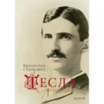 Tesla: Srbin sam