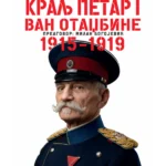 Kralj Petar I van otadžbine 1915-1919