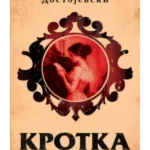 Krotka i druge priče
