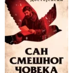San smešnog čoveka i druge priče