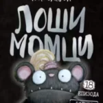 Loši momci 18 – Gle ko mi kaže!