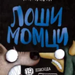 Loši momci 19 – Zmija i Zver