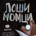 Loši momci 20 – I za kraj