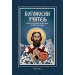 Bogonosni učitelj - narodne priče i legende o Svetom Savi