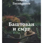 Baštovan i smrt