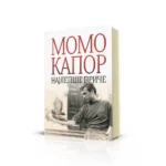 Najlepše priče - Momo Kapor