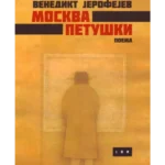 Moskva Petuški + Muva (poklon knjiga)