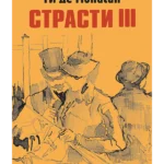 Strasti 3