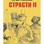 Strasti 2