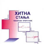 Hitna stanja -  lekarski priručnik 6-to izd