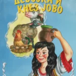 VESELE PRICE Devojka i knez Jovo EG