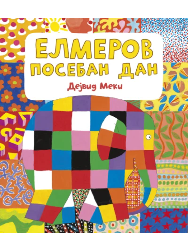 9788652158140 Elmerov poseban dan - Slika 1