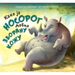 Kako je nosorog dobio zboranu kožu