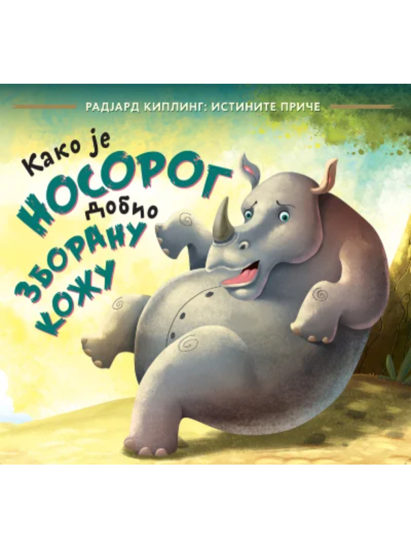 9788652158874 Kako je nosorog dobio zboranu kožu - Slika 1