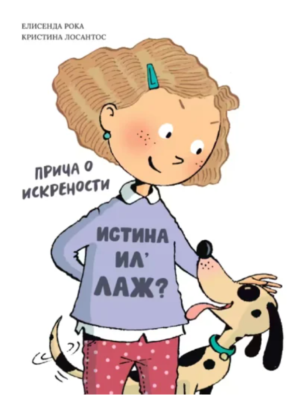 9788652161447 Istina il’ laž? - Slika 1