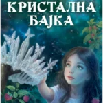 Kristalna bajka