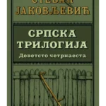 Srpska trilogija 1: Devetsto četrnaesta